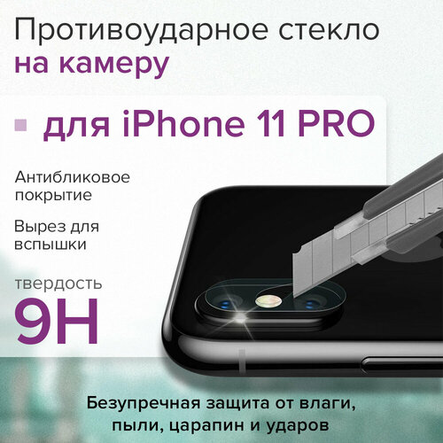 Прочное защитное стекло на камеру для iPhone 11 Pro, накладка на камеру для айфона 11 Pro