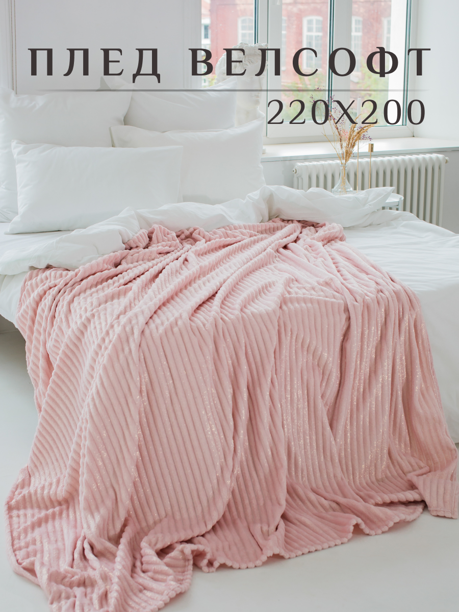 Плед велсофт на диван, покрывало на кровать, 200х220, Розовый - фотография № 1
