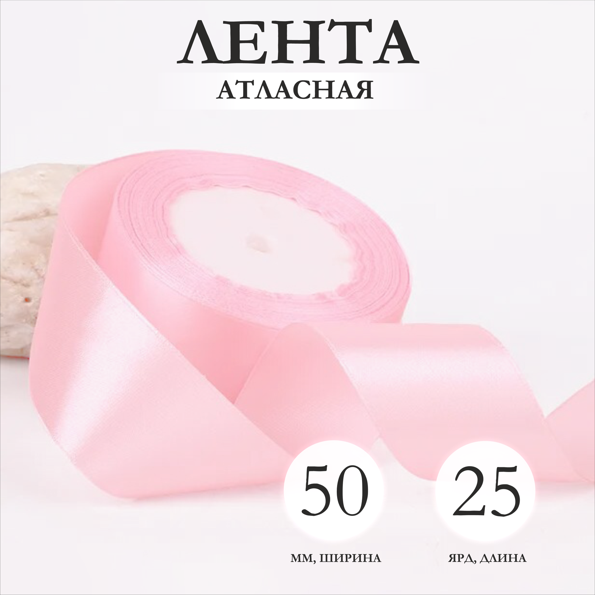 Лента атласная розовя 50мм х 25ярд