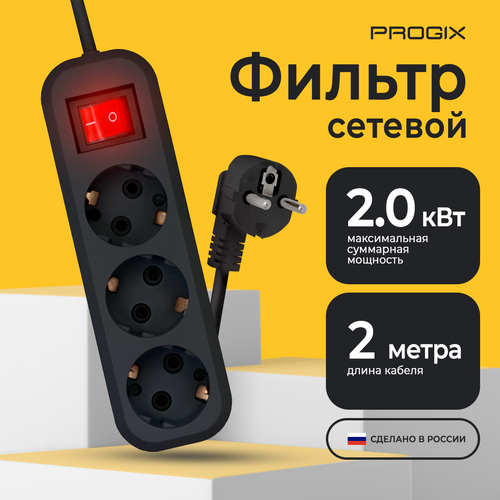 Сетевой фильтр Progix 3 розетки, 2 метра, с заземлением, с выключателем, без USB, удлинитель черный