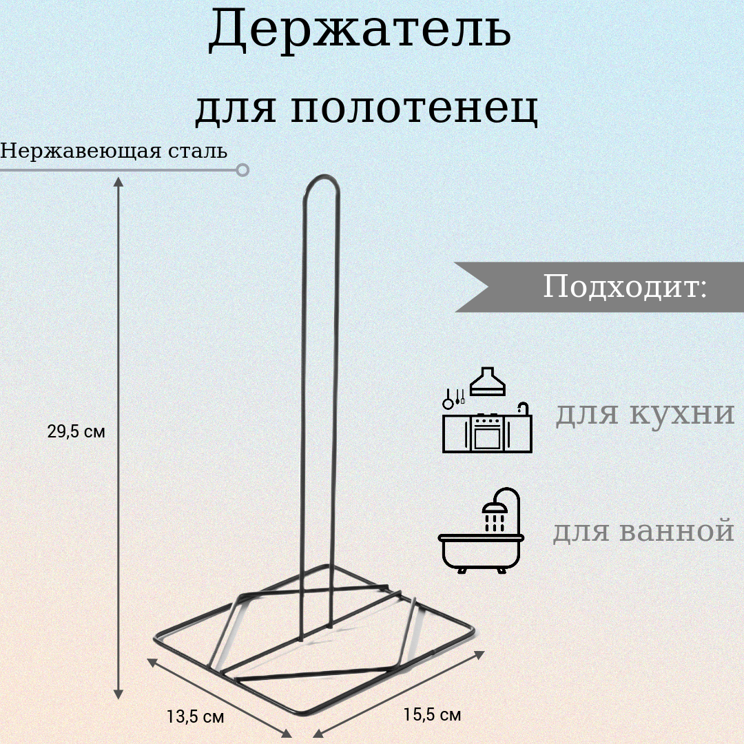 Держатель для бумажных полотенец 155х135х295 см