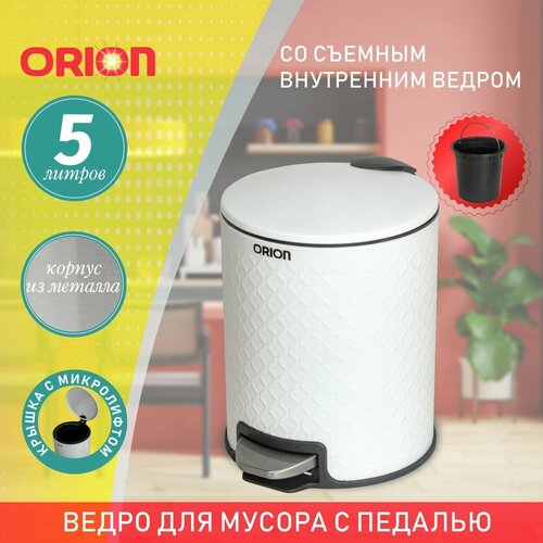 Ведро для мусора металлическое ORION 420051 с педалью и внутренним пластиковым ведром крышка с микролифтом 5 литров 1356₽