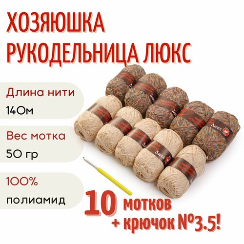 Пряжа Хозяюшка-рукодельница Люкс, 50 г/140м, дуэт №9 5+5 шт коричневый меланж/кремовый + крючок №3.5