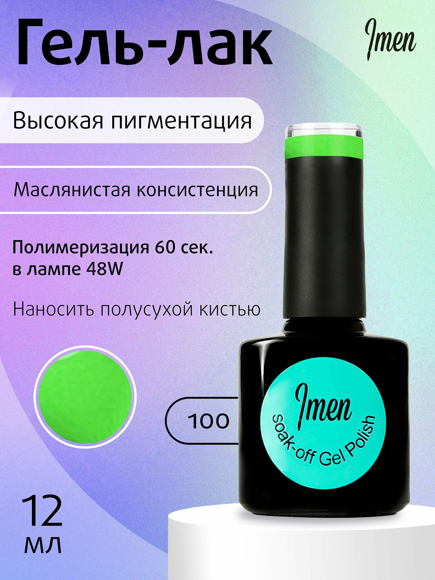 Imen гель-лак 100