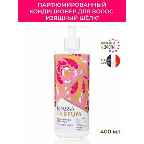 Кондиционер для волос KRASSA Parfum Изящный шёлк Ex Nihilo Fleur Narcotique 400мл
