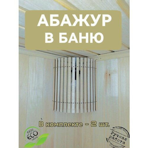 Абажур для бани, сауны