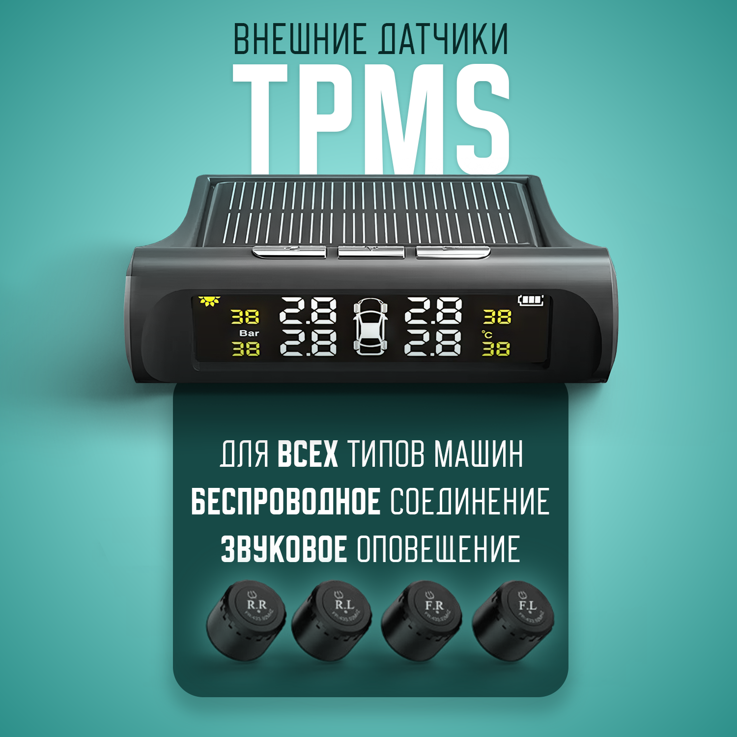 Система контроля давления в шинах TPMS датчики давления внешние