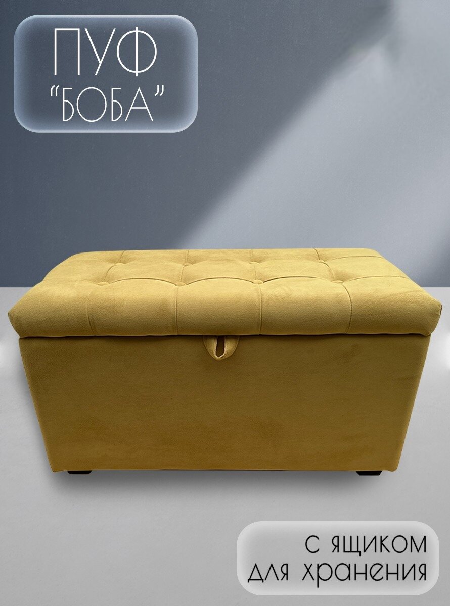 Пуфик банкетка "Боба" с ящиком для хранения/Велюр/Горчичный/ 78x40x44 (см)
