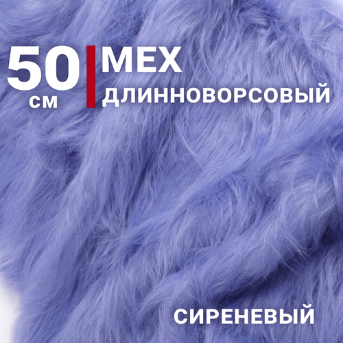 Мех искусственный длинноворсовый, цвет Сиреневый, Отрез 50см х 150см, Плотность 400гр, ЭКОмех