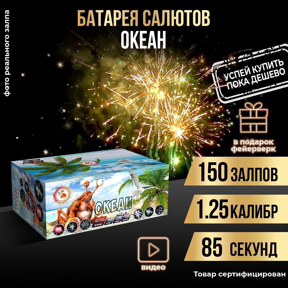 Салют фейерверк "Океан" 150 залпов + подарок салют