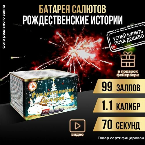 Салют фейерверк "Рождественские истории" 99 залпов + подарок салют