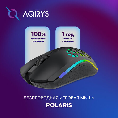 Беспроводная игровая мышь AQIRYS POLARIS 549000₽