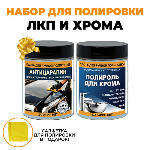 Полироль для кузова автомобиля и полироль хрома, набор автохимии