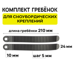 Комплект гребенок для сноубордических креплений JSB, 210х24мм, черный (2 штуки) - изображение