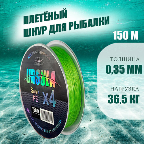 фото Плетеный шнур ursula 0,35 мм, 150 метров asianfish