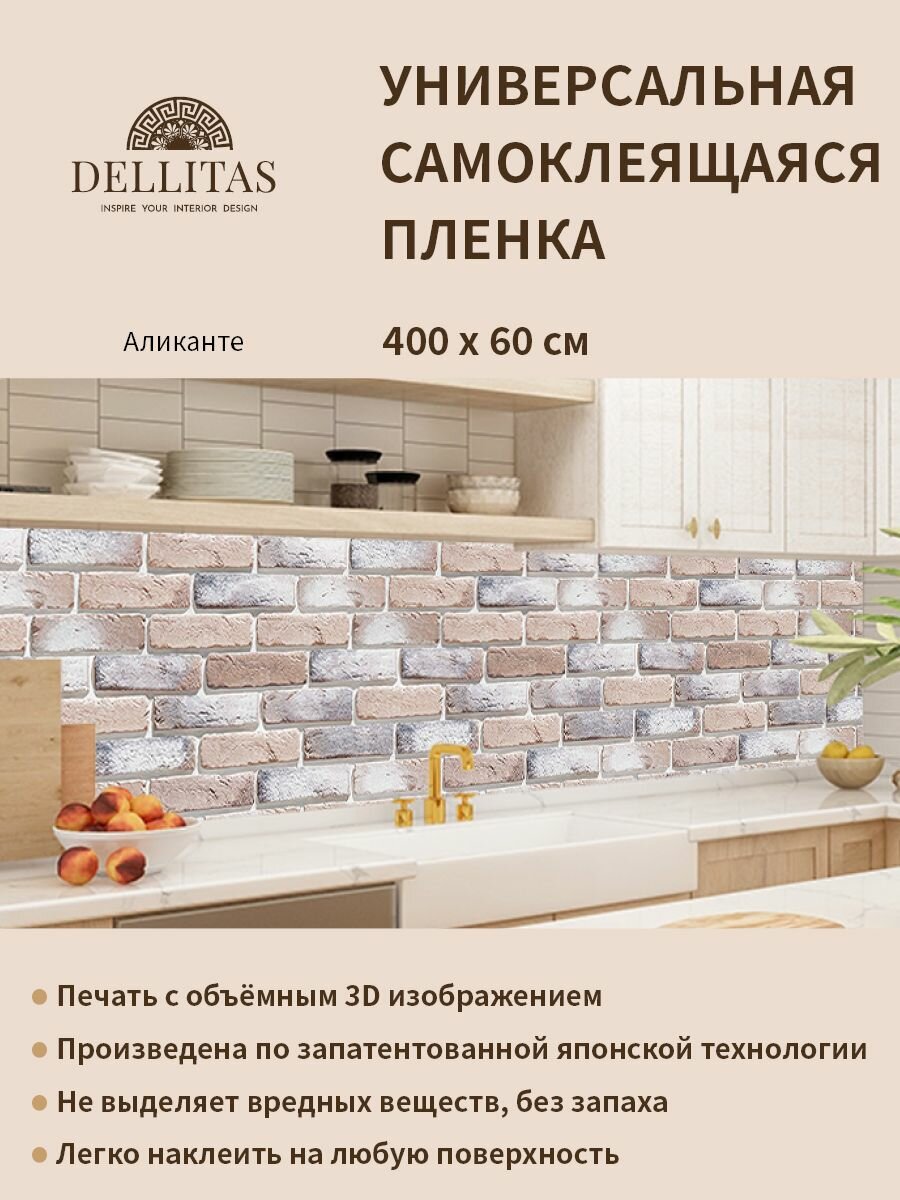 фото Универсальная самоклеящаяся пленка для кухни "Аликанте" 4000*600 мм, с 3D защитным покрытием.