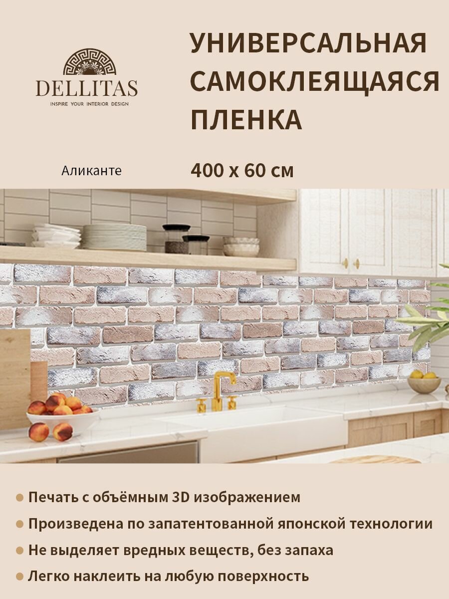 Универсальная самоклеящаяся пленка для кухни "Аликанте" 4000*600 мм с 3D защитным покрытием.