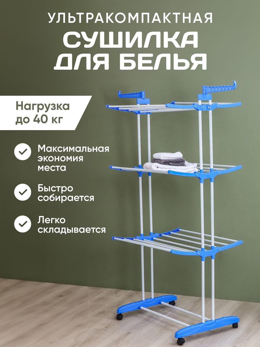 Сушилка Напольная для Белья