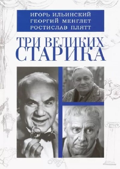 Три великих старика