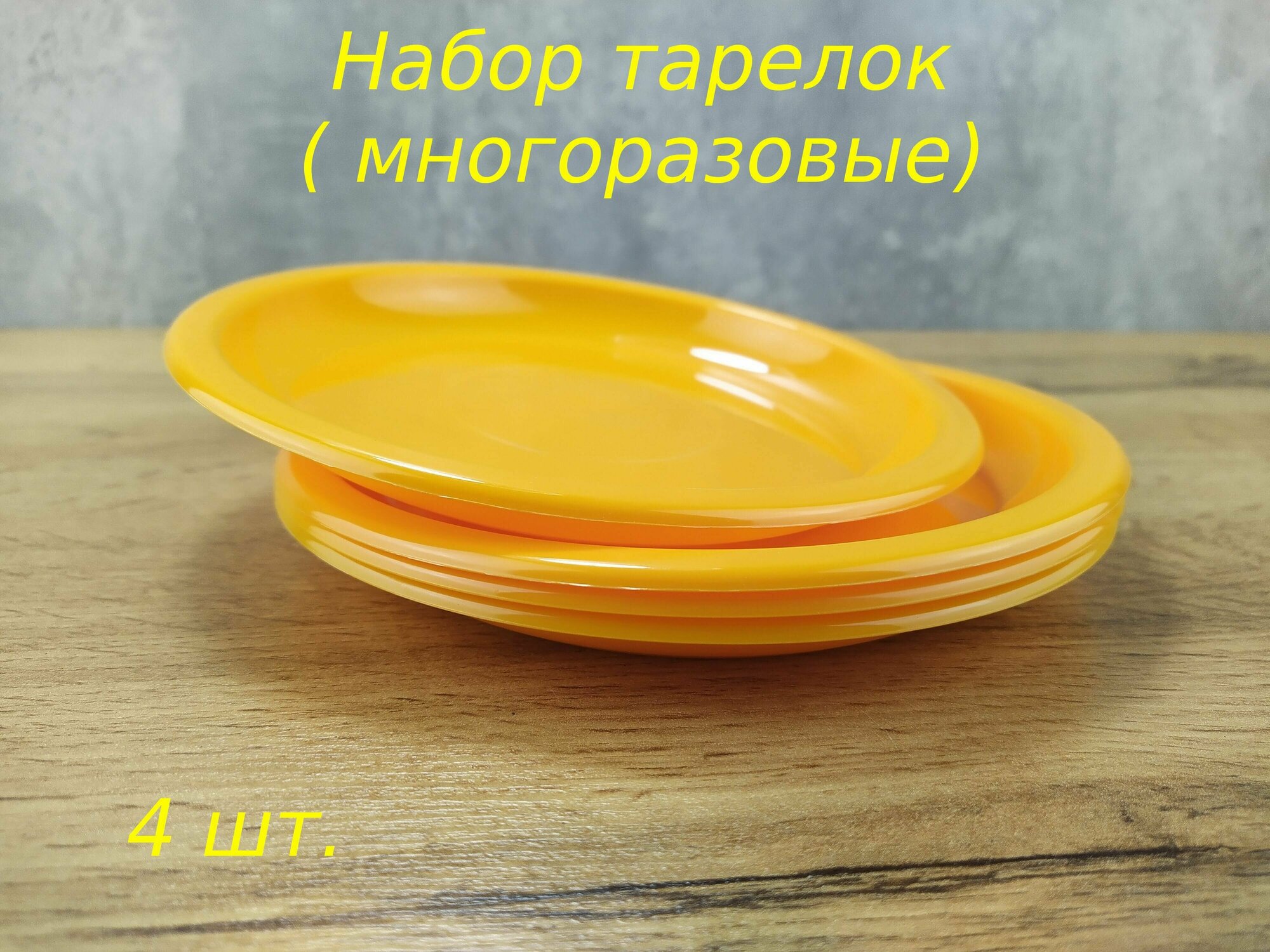 Набор тарелок пластик. (многоразовые) 4 шт