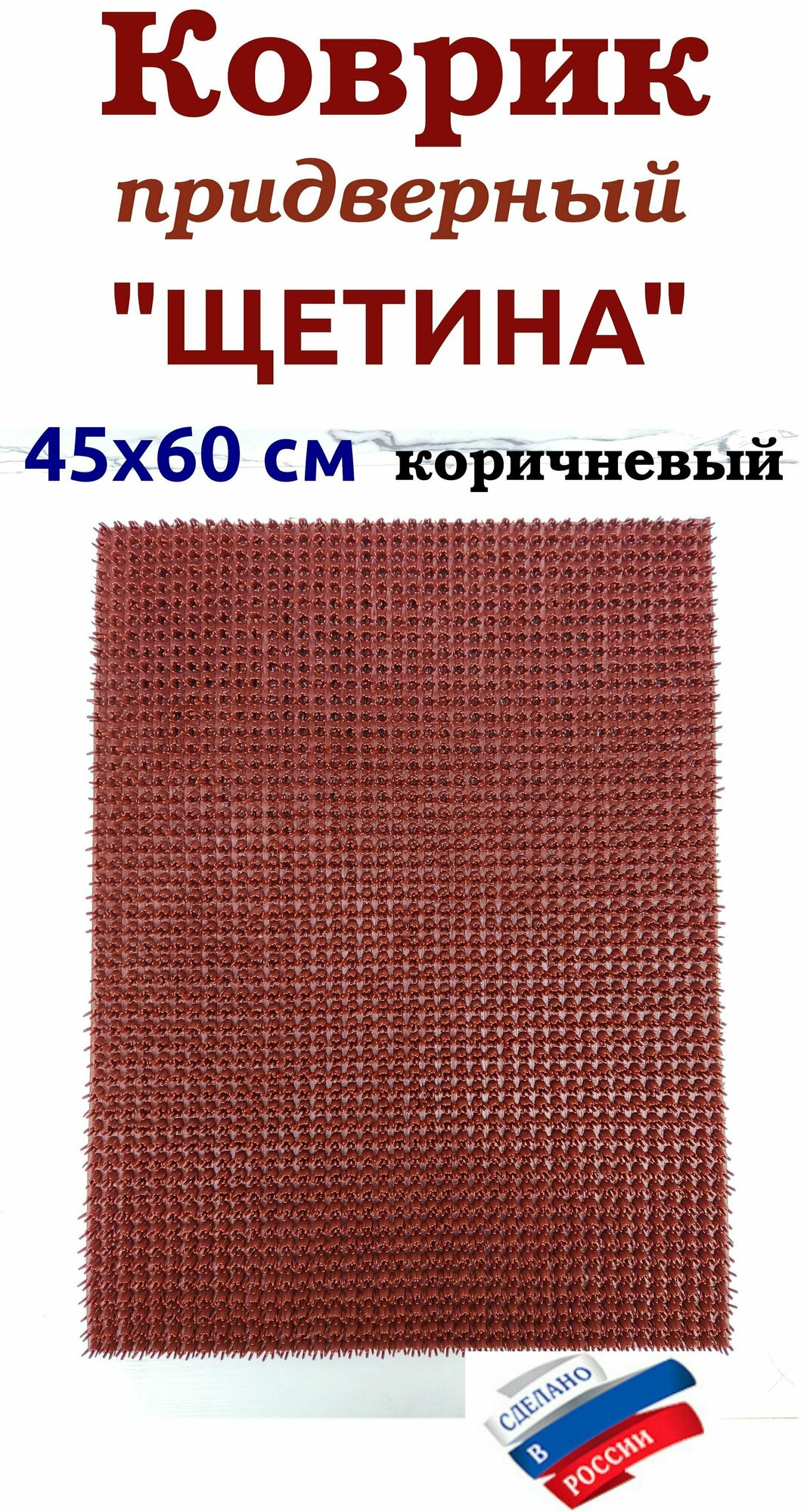 Коврик-травках 45х60 см щетина SUNSTEP