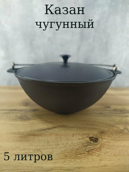 Казан чугунный с дужкой 5 л