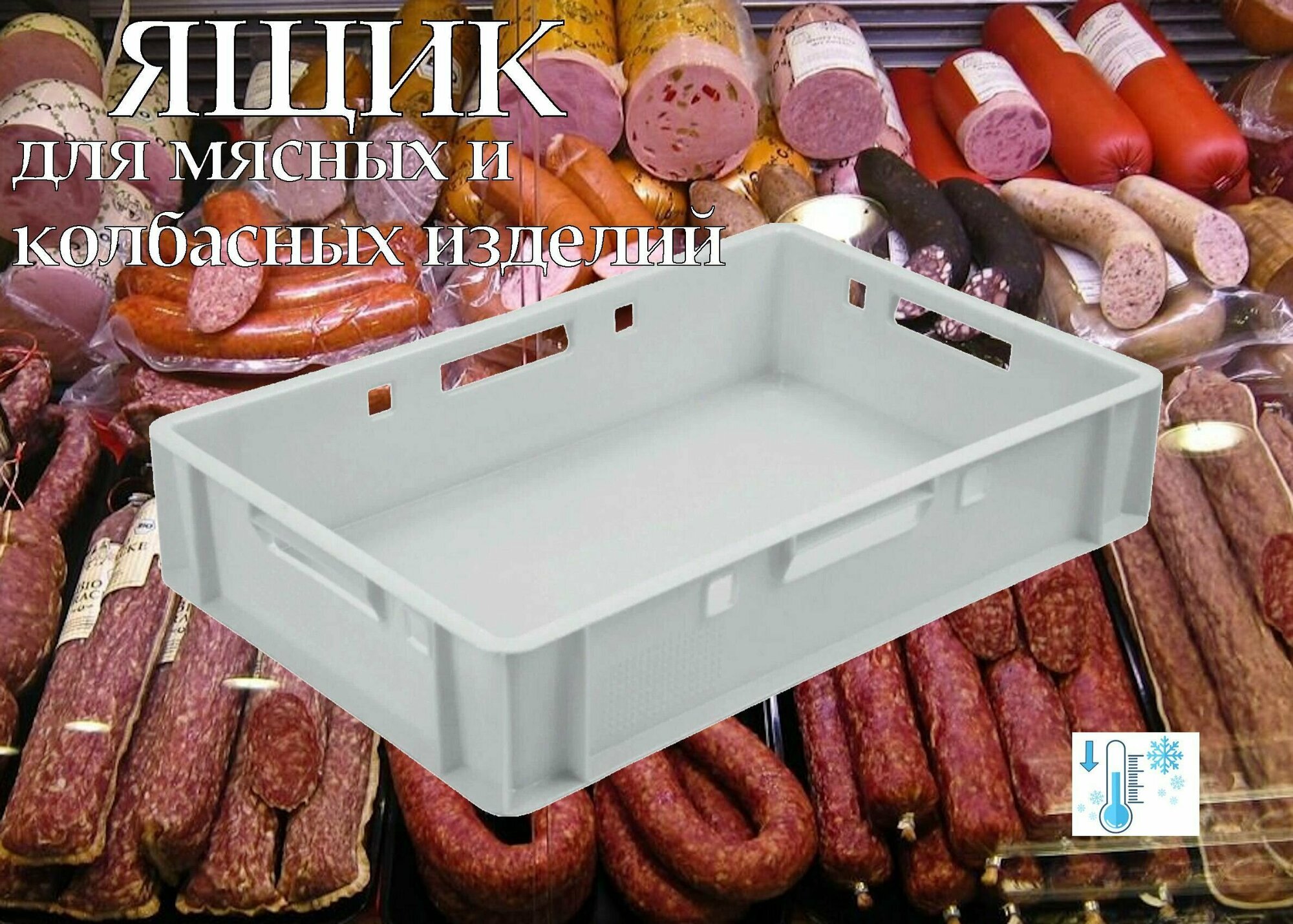 Ящик хранения и транспортировки мяса и колбасных изделий 600*400*120мм штабелируемый, морозостойкий