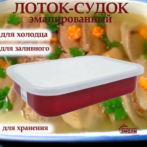 Лоток эмалированный 2,5 л без рисунка для холодца, емкость для заливного