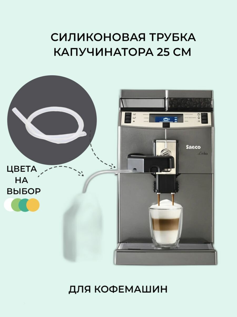 фото Трубка капучинатора длина 250 мм