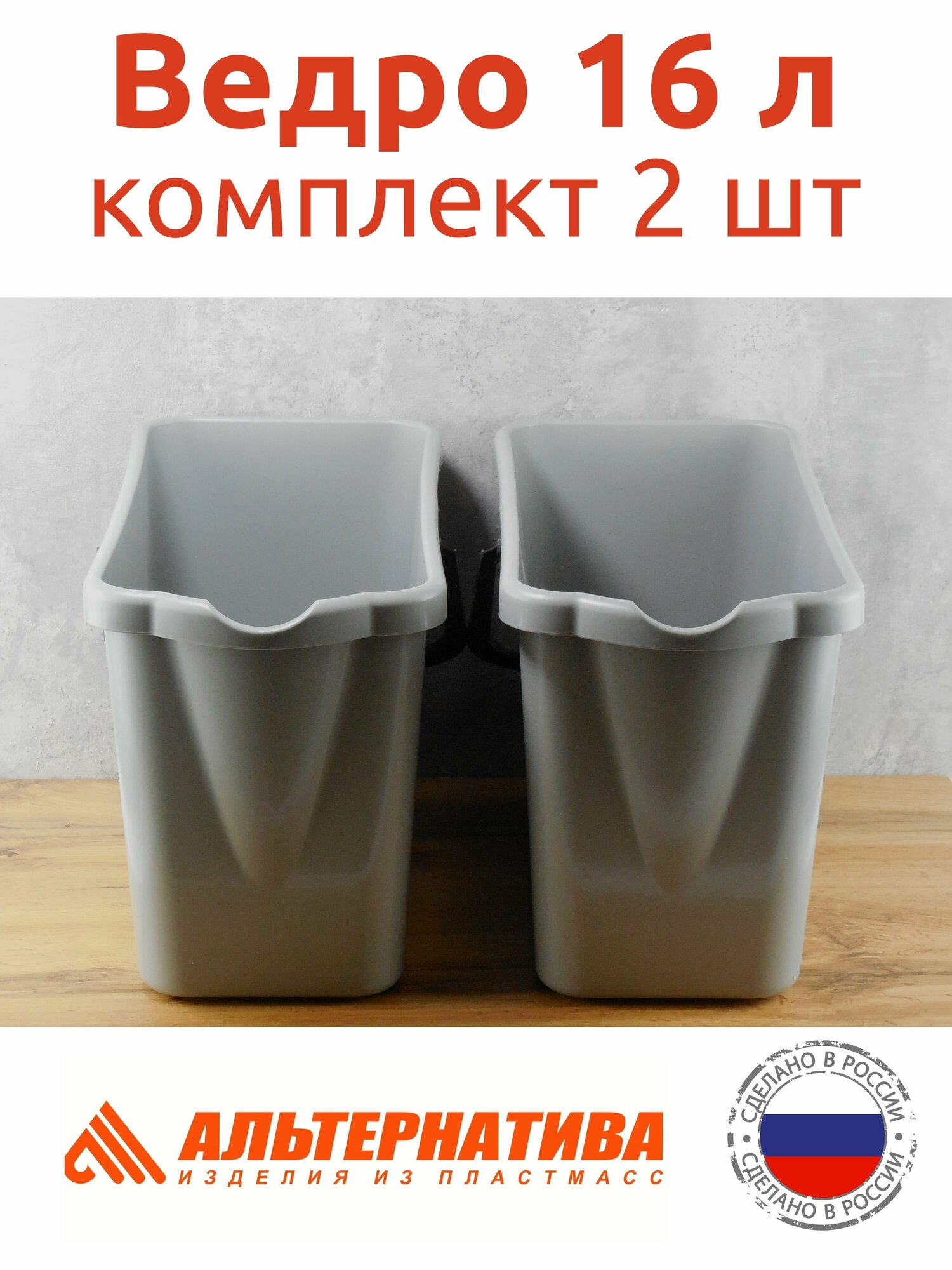 Комплект два ведра 16 л прямоугольные не пищевые