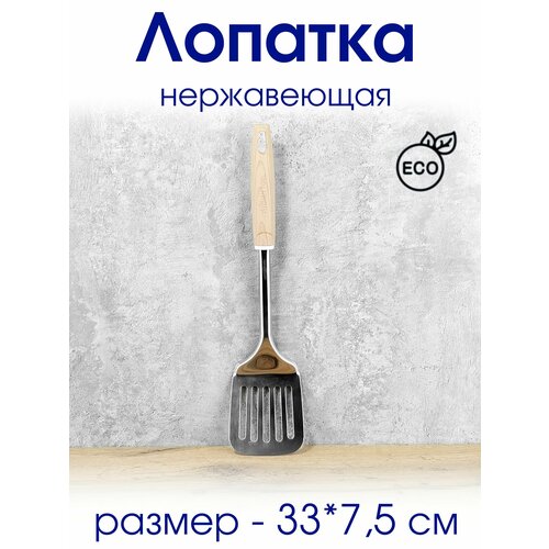 Лопатка кулинарная металлическая 508₽