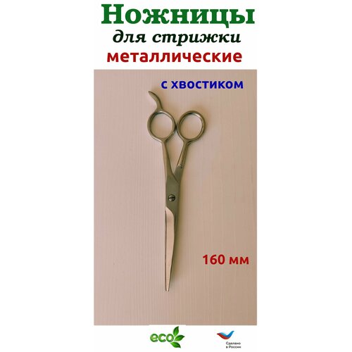 Ножницы с хвостиком д/стрижки волос 160мм цельнометалл. прямые ножницы для кутикулы пружинные ножницы резьба из нержавеющей стали ножницы для резки бровей микро ножницы для стрижки 12 см