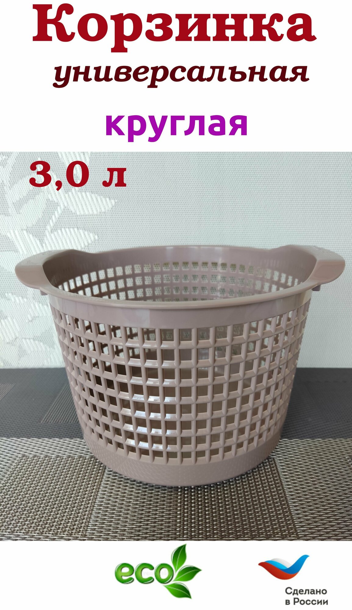 фото Корзина пласт круглая универсальная