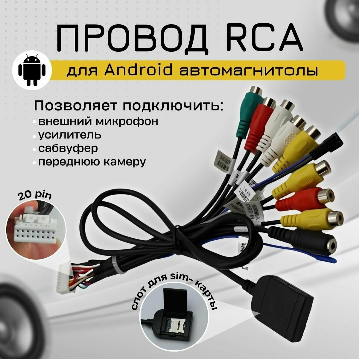 Разъём RCA 20 pin для автомагнитолы Андроид, подключение микрофона, усилителя, AUX, сабвуфера, линейный выход для Android магнитолы Teyes