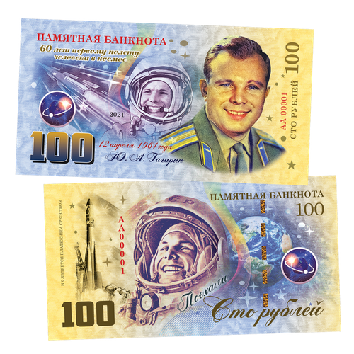 100 рублей - 60 лет первому полету в Космос. Ю. А. Гагарин. Памятная банкнота