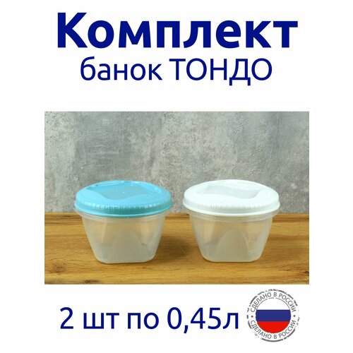 Комплект Банок для продуктов 2 шт с завинчивающейся крышкой 0,45 л 