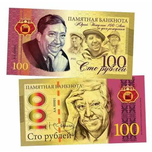 100 рублей - Юрий Никулин. 100 лет со дня рождения. Памятная банкнота
