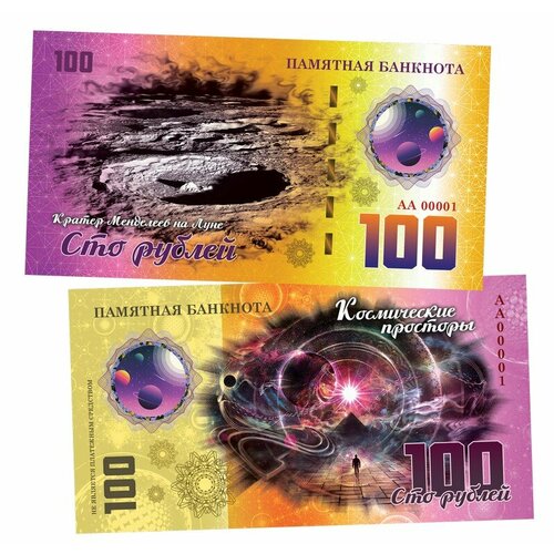 100 рублей - Кратер Менделеева на Луне. Памятная банкнота
