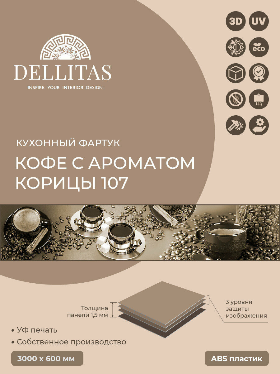 Кухонный фартук "Кофе с ароматом корицы 107" 3000*600мм, АБС пластик, фотопечать