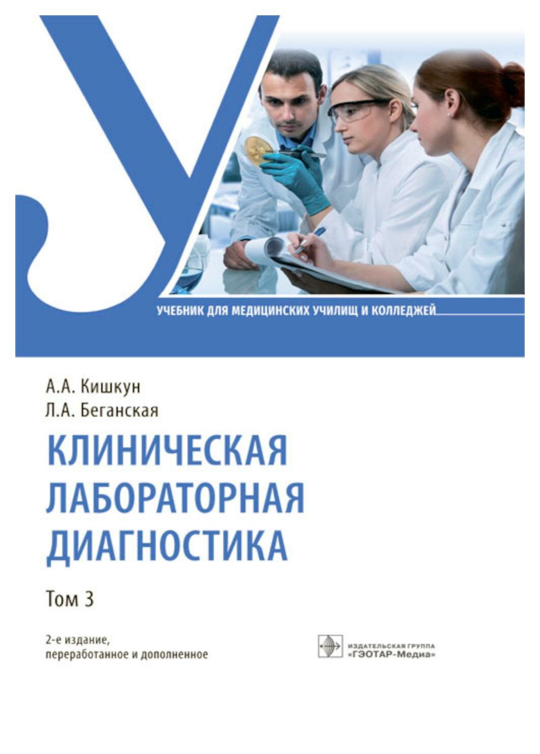 Клиническая лабораторная диагностика: В 3 т. Т. 3: учебник. 2-е изд, перераб. и доп. Кишкун А. А, Беганская Л. А. гэотар-медиа