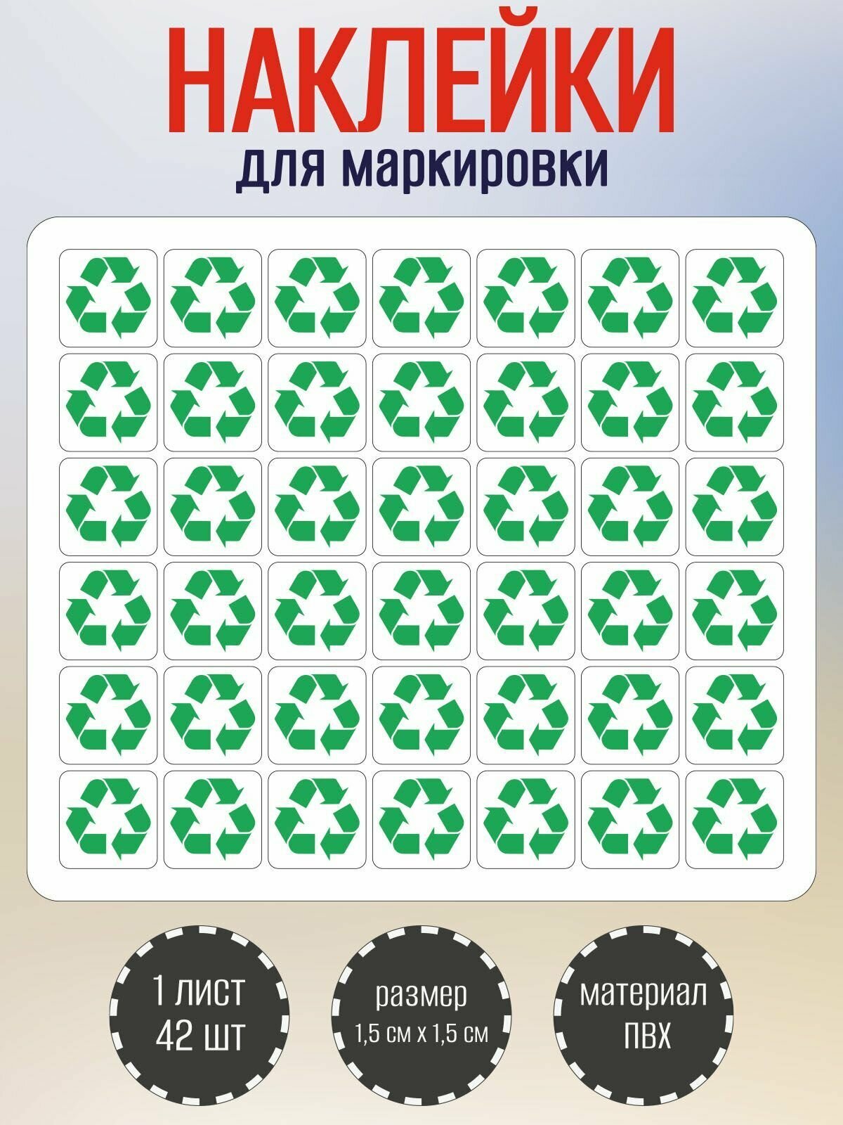 Наклейки RiForm "recycle/перерабатываемое" , 15х15мм, 1 лист по 42 наклейки