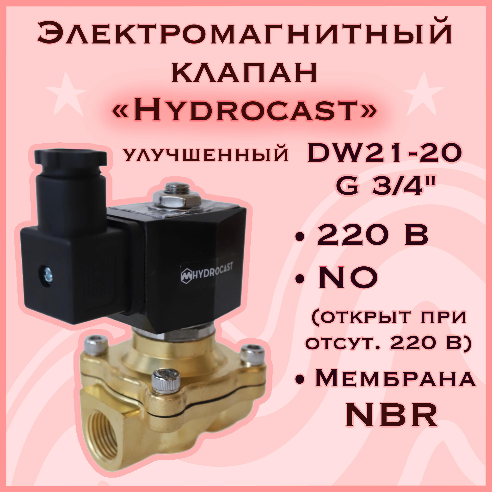 Электромагнитный клапан Hydrocast улучшенный DW21-20 G 3/4" 220 В латунь NO (открыт при отсут 220 В) мембрана NBR