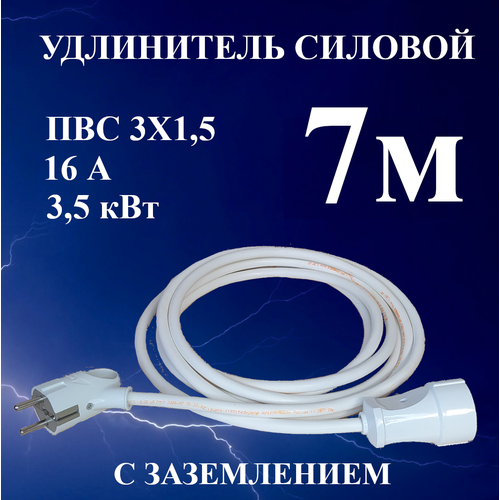 Удлинитель шнур силовой электрический 7 м, 1 гн, 16 А, 3,5 кВт, ПВС 3х1,5 с з/к