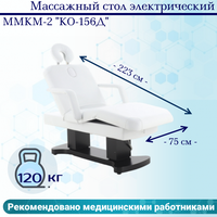 Массажный стол электрический ММКМ-2 "КО-156Д"