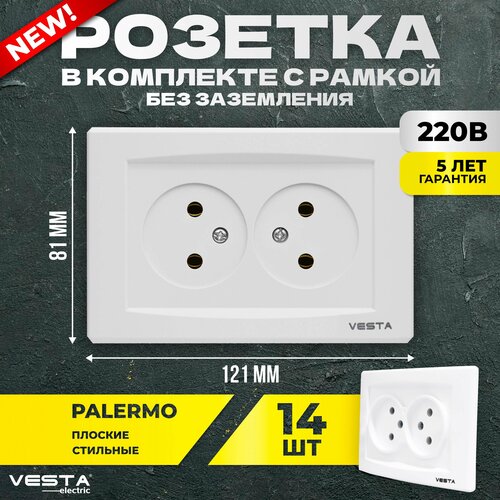 Набор Розетка Vesta-Electric Palermo двойная без заземления, 14 шт
