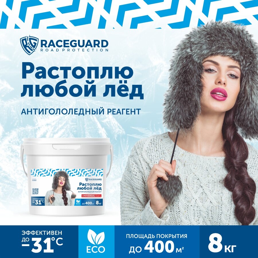 Антигололедный реагент RACEGUARD Universal 8 кг - фотография № 1