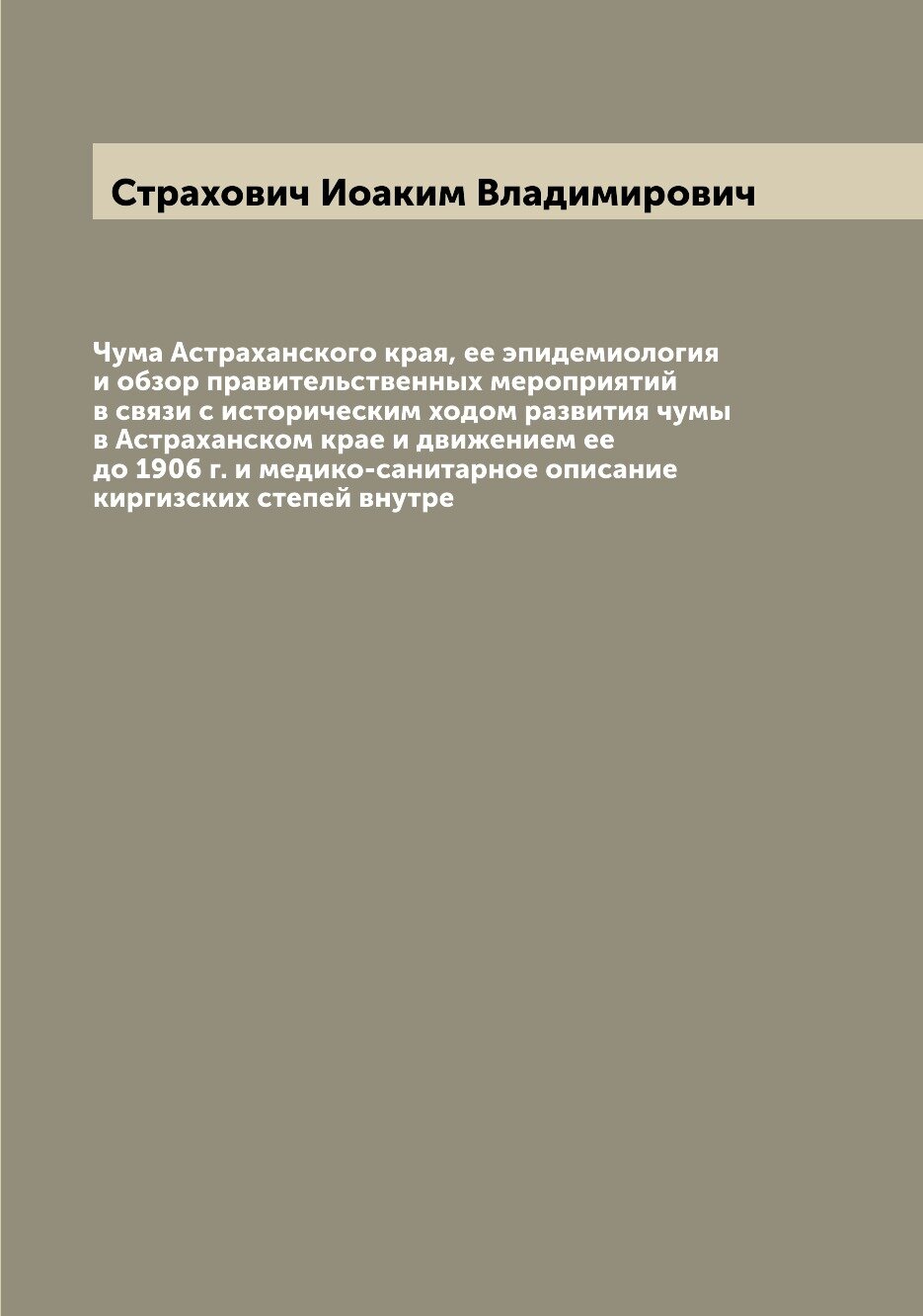 Книга Чума Астраханского края, ее эпидемиология и обзор правительственных мероприятий в... - фото №1
