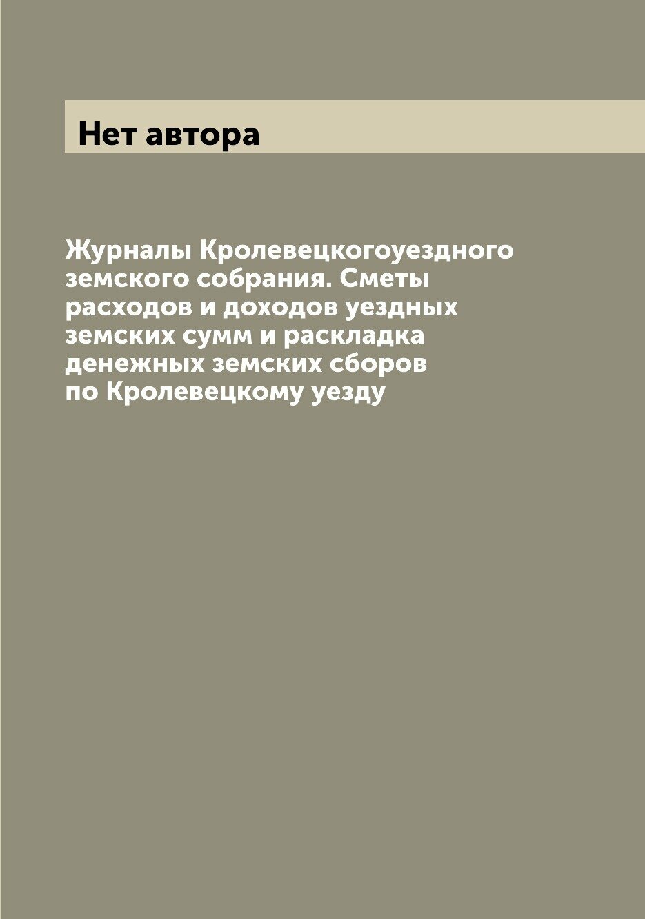 Журналы Кролевецкогоуездного земского собрания. Сметы расходов и доходов уездных ... - фото №1