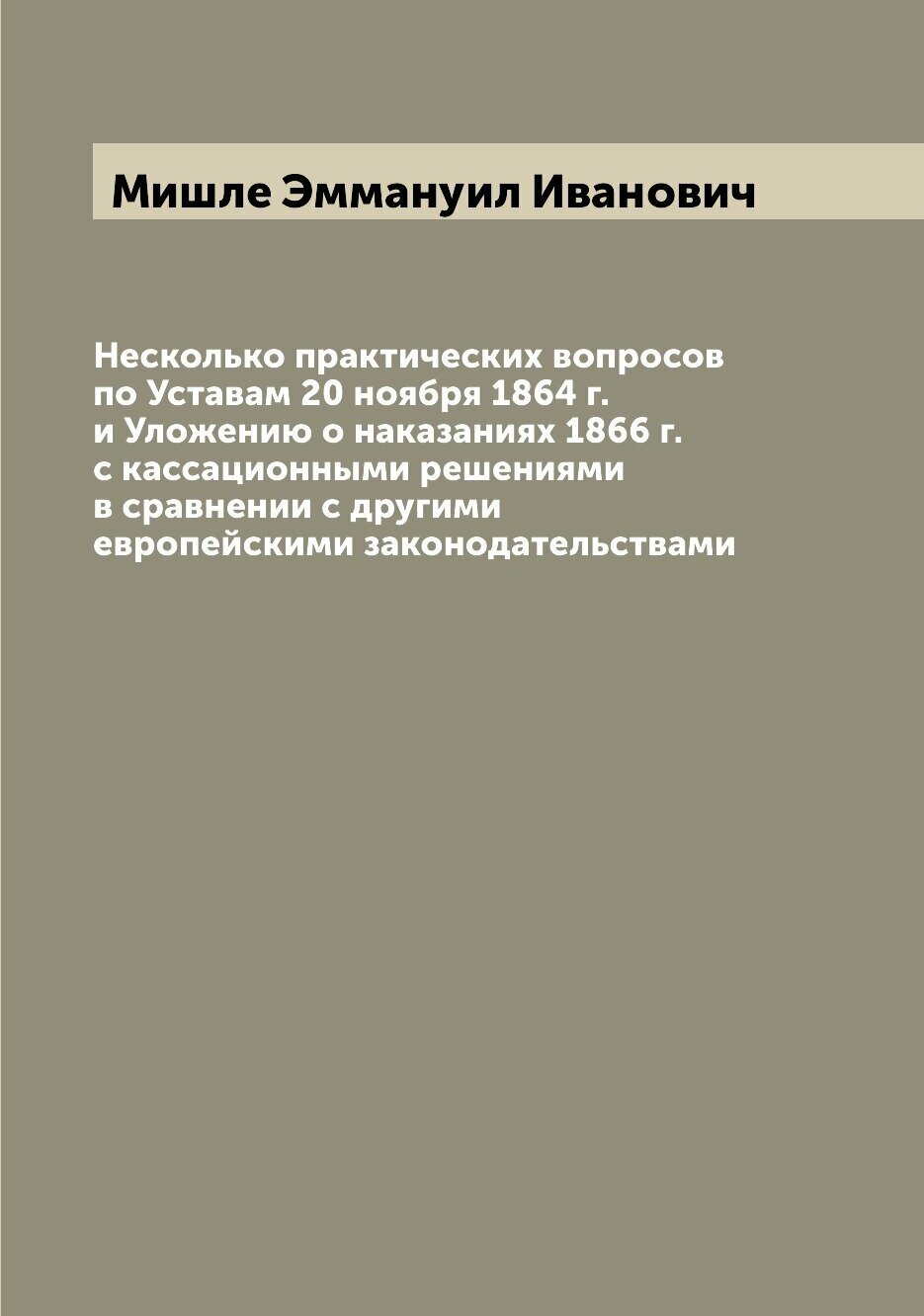 Книга Несколько практических вопросов по Уставам 20 ноября 1864 г. и Уложению о наказан... - фото №1