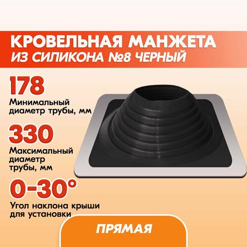 Кровельный уплотнитель дымохода прямой № 8 силикон 178-330 mm чёрный уплотнитель кровельный n5 102 178 мм силикон